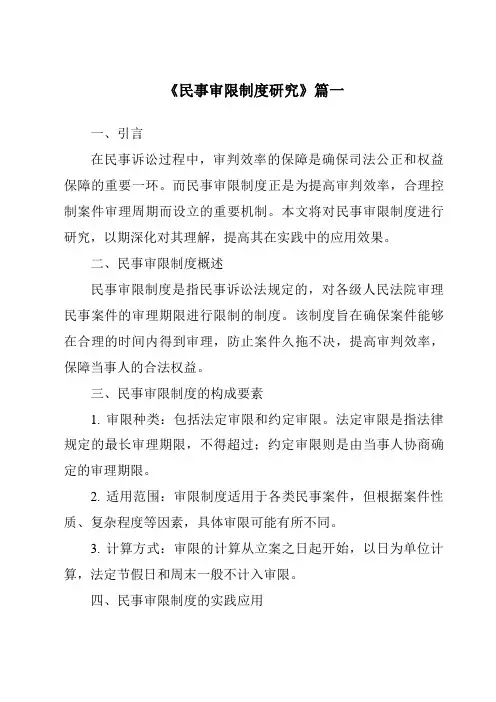 《民事审限制度研究》范文