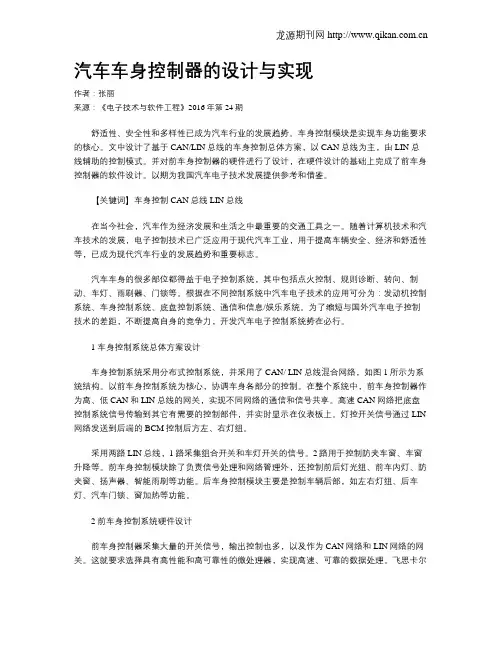汽车车身控制器的设计与实现