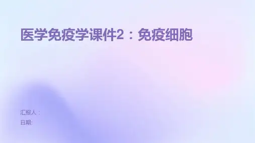 医学免疫学课件2：免疫细胞