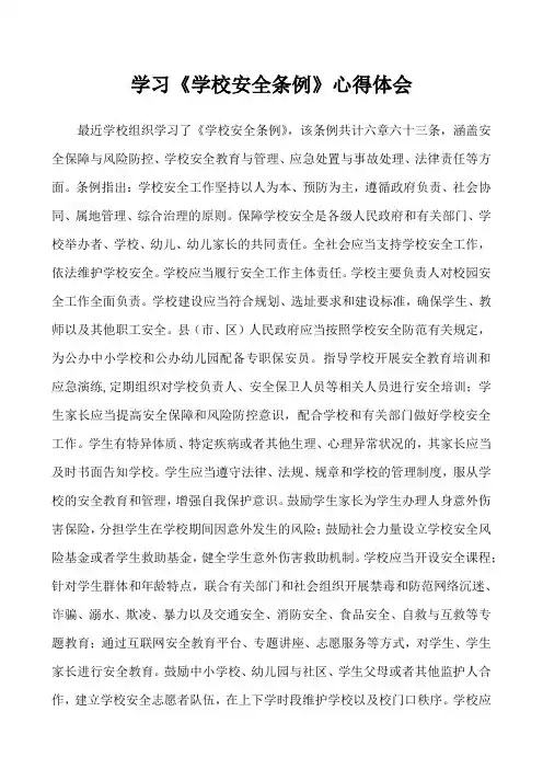 学习《学校安全条例》心得体会(范文7篇)