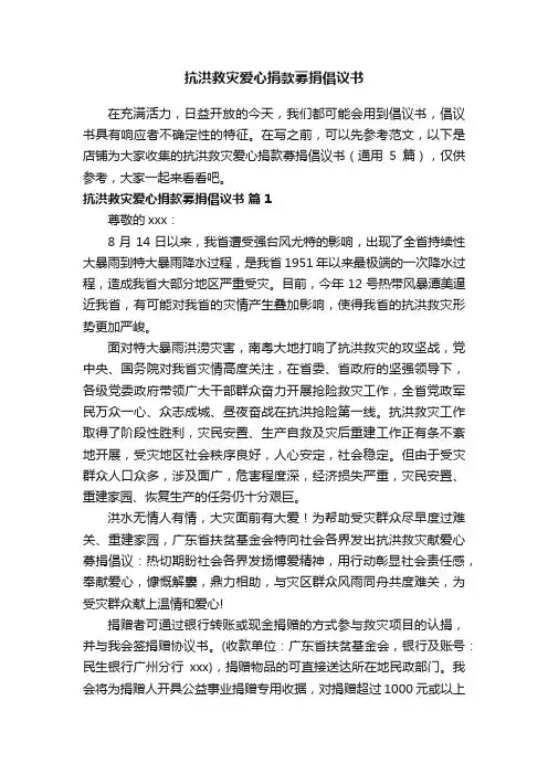 抗洪救灾爱心捐款募捐倡议书