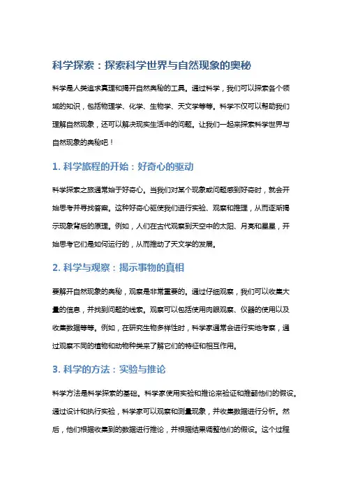 科学探索：探索科学世界与自然现象的奥秘