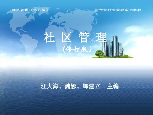 第二章社区管理之街道办事处与居民委员会