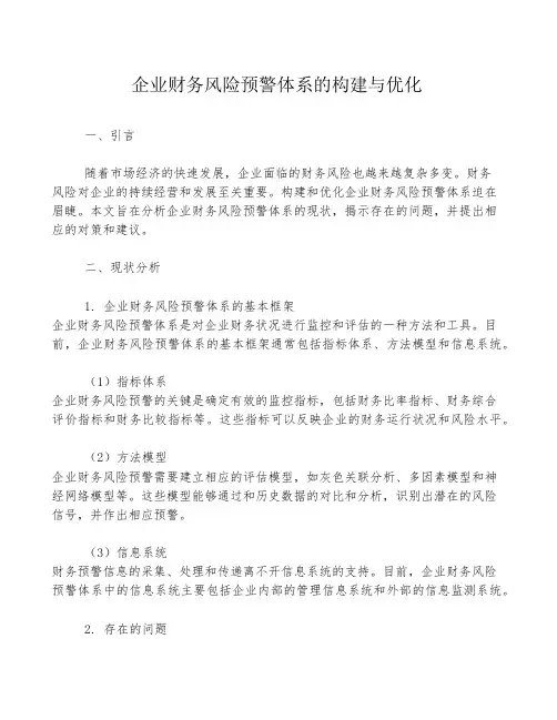 企业财务风险预警体系的构建与优化
