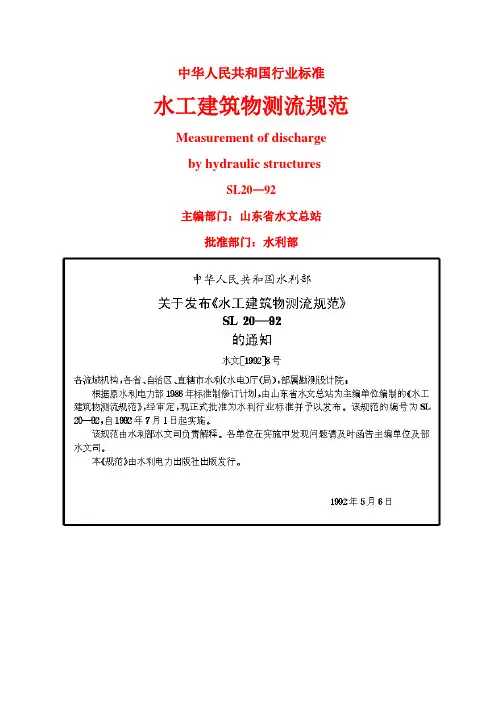 水工建筑物测流规范