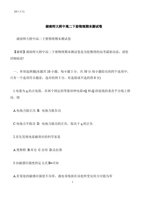 【推荐下载】湖南师大附中高二下册物理期末测试卷
