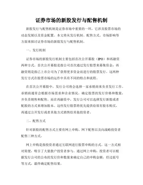 证券市场的新股发行与配售机制