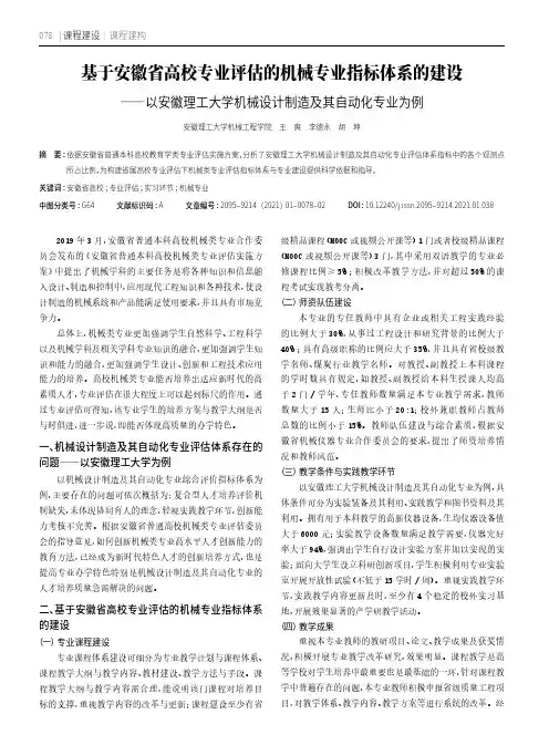 基于安徽省高校专业评估的机械专业指标体系的建设——以安徽理工大学机械设计制造及其自动化专业为例