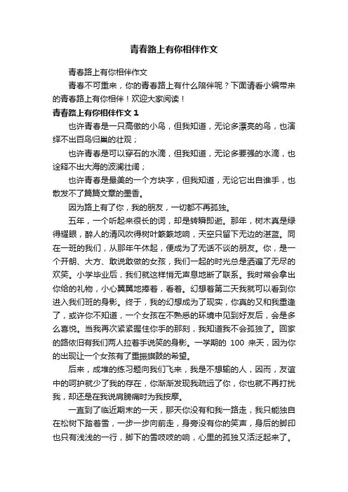 青春路上有你相伴作文