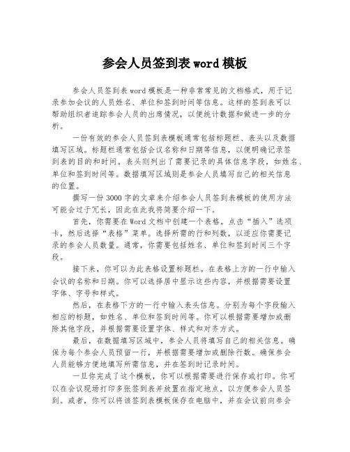 参会人员签到表word模板
