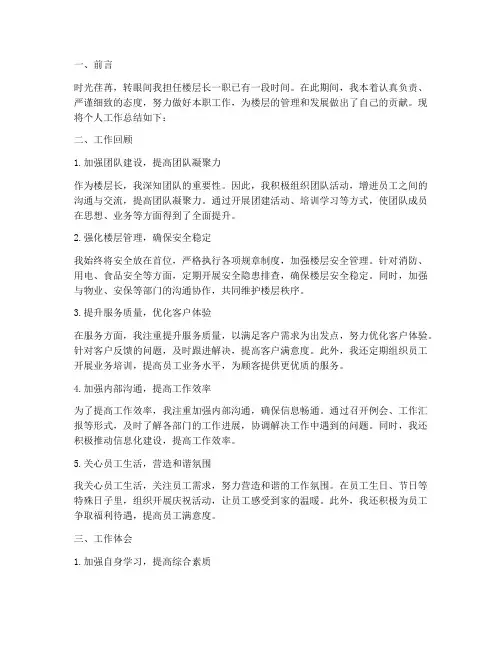 楼层长个人工作总结