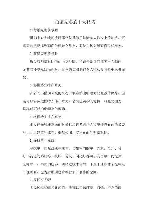 拍摄光影的十大技巧
