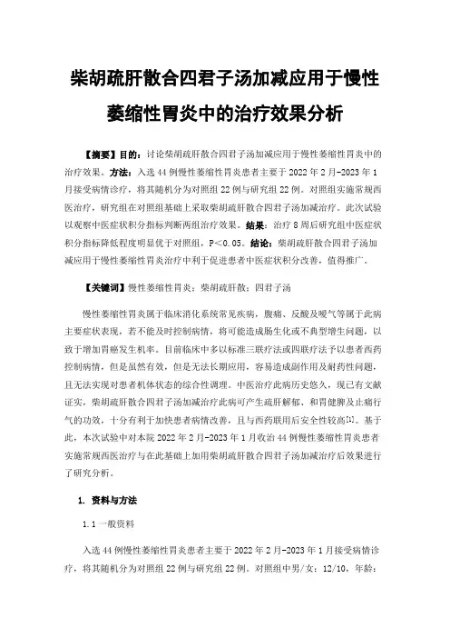 柴胡疏肝散合四君子汤加减应用于慢性萎缩性胃炎中的治疗效果分析