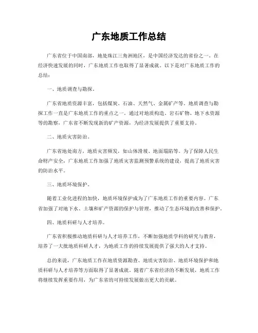 广东地质工作总结