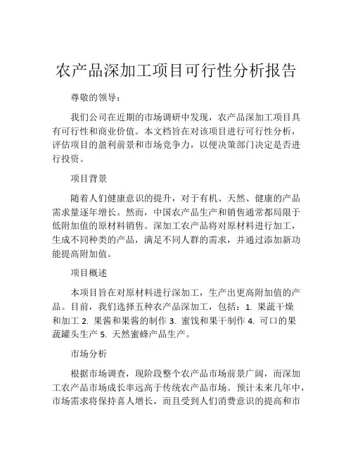 农产品深加工项目可行性分析报告