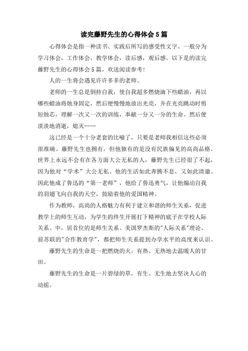 读完藤野先生的心得体会5篇
