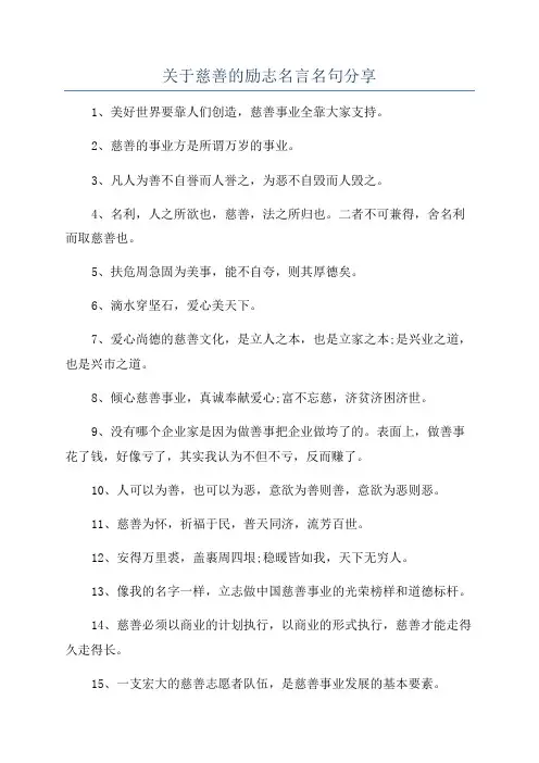 关于慈善的励志名言名句分享