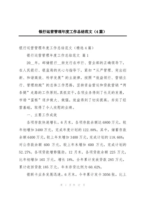 银行运营管理年度工作总结范文(4篇)