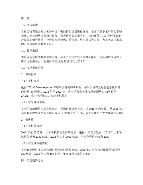 小米真实销售数据分析报告(3篇)