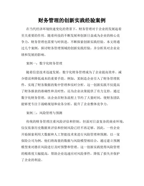 财务管理的创新实践经验案例