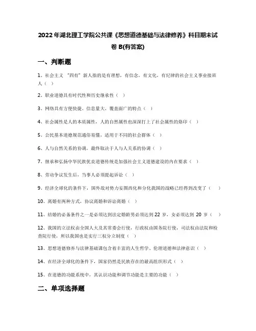2022年湖北理工学院公共课《思想道德基础与法律修养》科目期末试卷B(有答案)