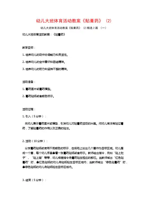 幼儿大班体育活动教案《贴膏药》2篇
