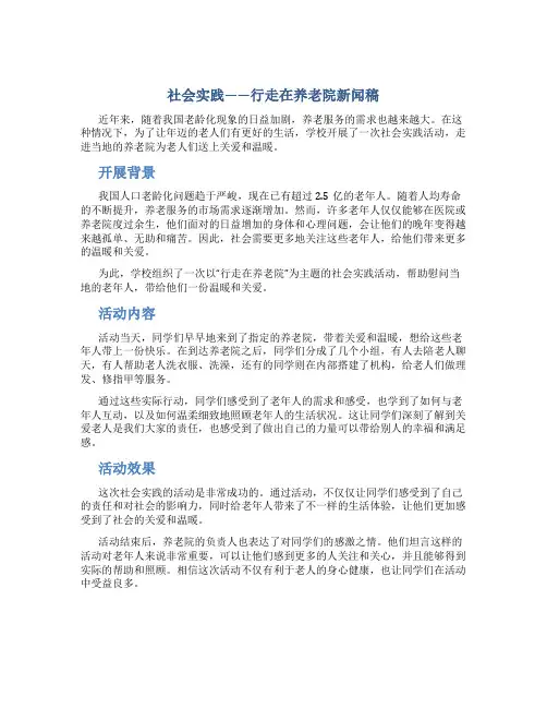 社会实践――行走在养老院新闻稿