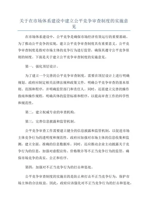关于在市场体系建设中建立公平竞争审查制度的实施意见