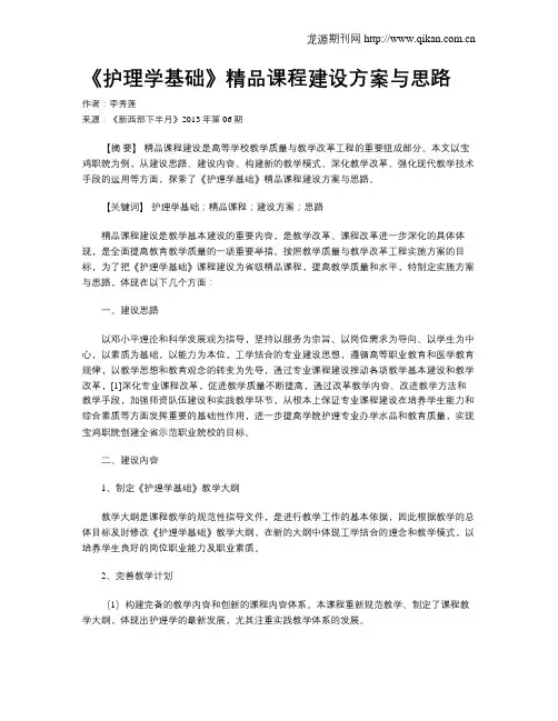 《护理学基础》精品课程建设方案与思路
