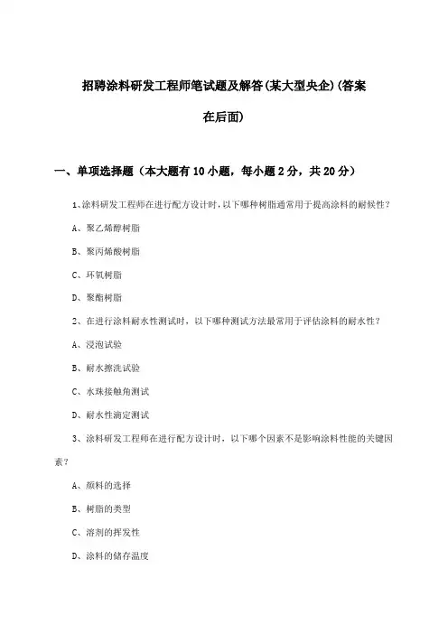 涂料研发工程师招聘笔试题及解答(某大型央企)