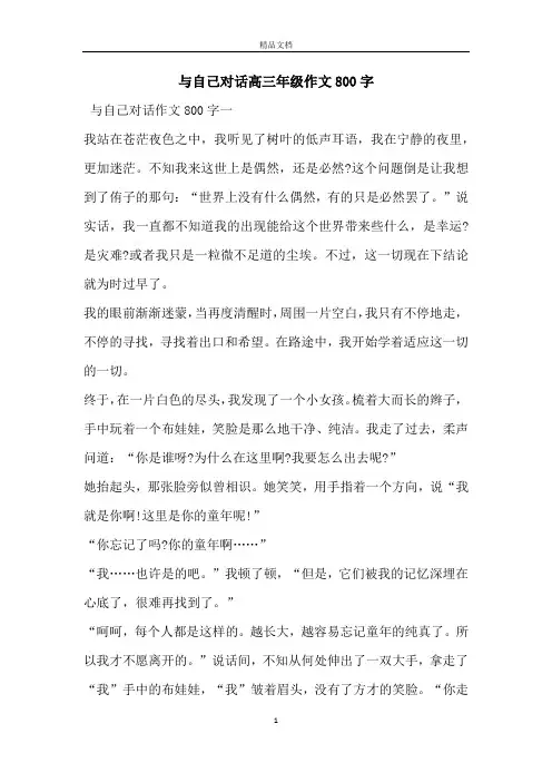 与自己对话高三年级作文800字