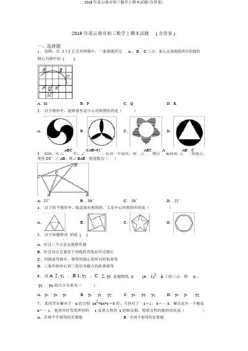 2019年连云港市初三数学上期末试题(含答案)