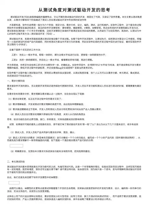 从测试角度对测试驱动开发的思考
