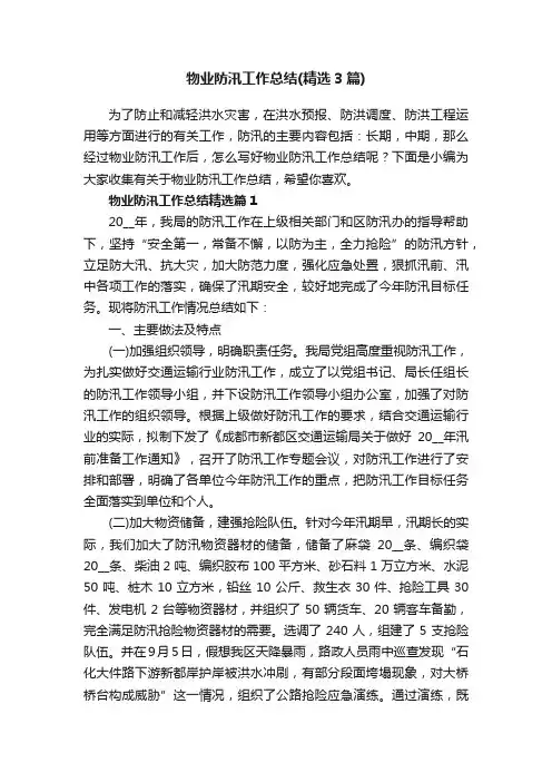 物业防汛工作总结（精选3篇）