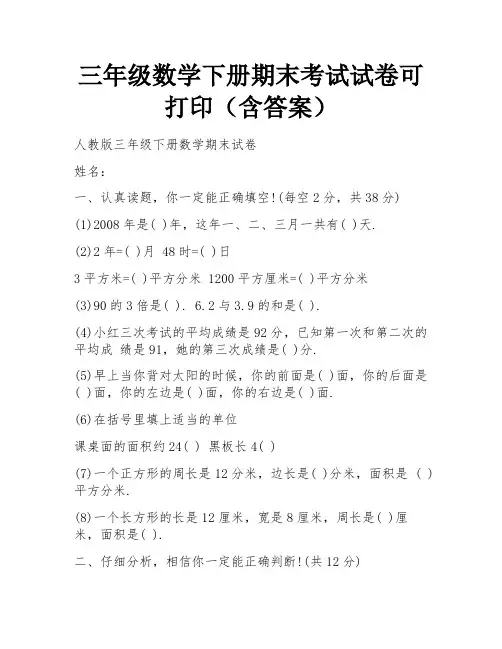 三年级数学下册期末考试试卷可打印(含答案)