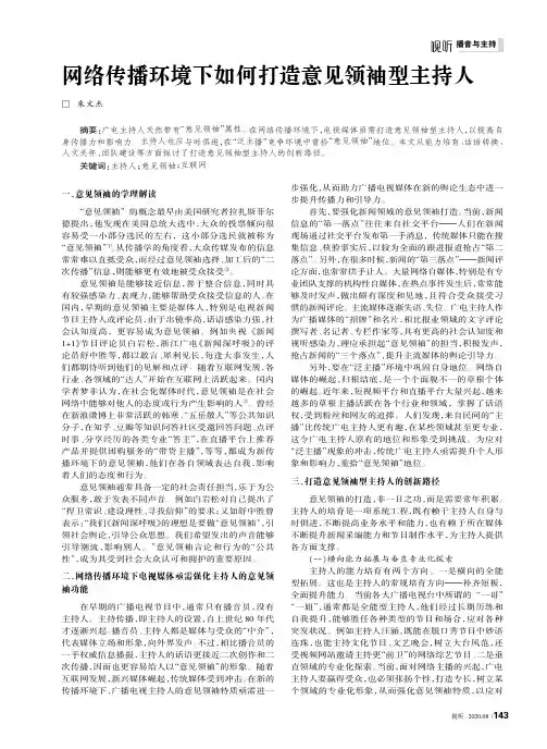 网络传播环境下如何打造意见领袖型主持人
