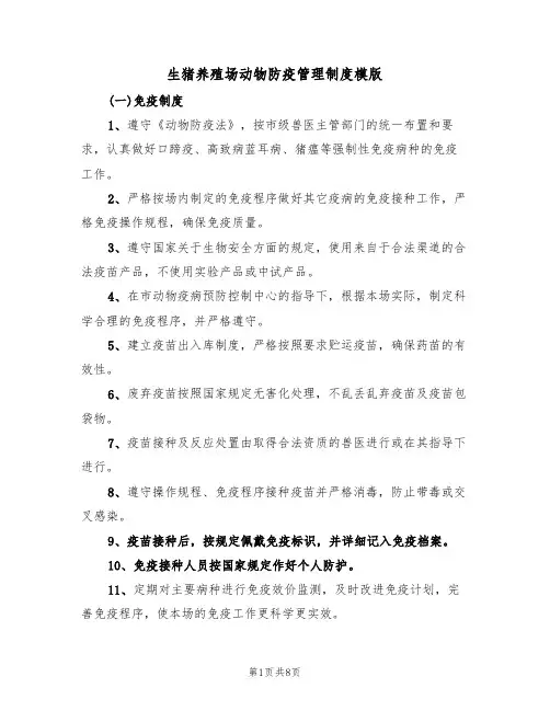 生猪养殖场动物防疫管理制度模版（2篇）