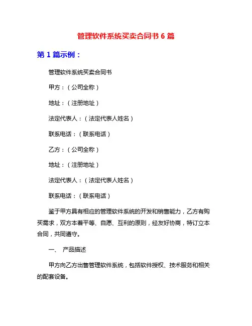 管理软件系统买卖合同书6篇