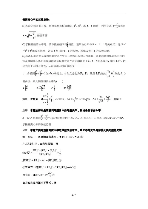 椭圆离心率的三种求法、中点弦方程三种求法