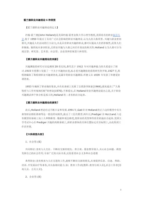 霍兰德职业兴趣理论6种类型