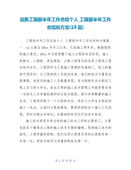 最新工程部半年工作总结个人 工程部半年工作总结和计划(15篇)
