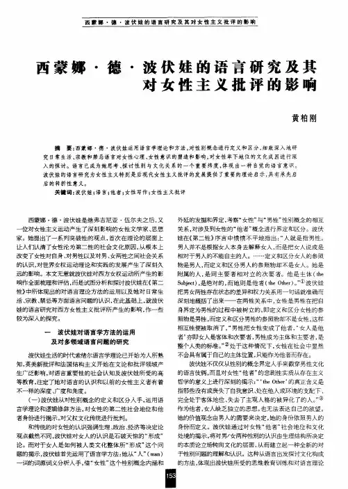 西蒙娜·德·波伏娃的语言研究及其对女性主义批评的影响