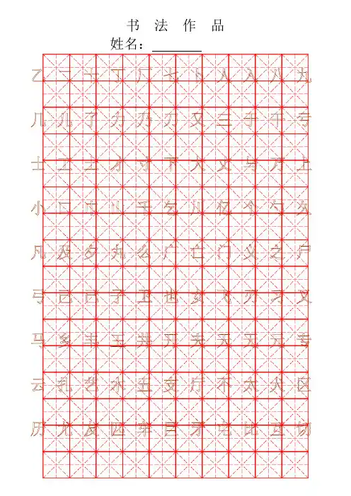 钢笔字帖楷体常用汉字2500个(米字格实笔画)