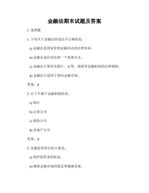 金融法期末试题及答案