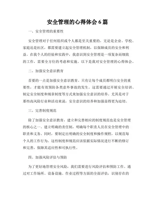 安全管理的心得体会6篇