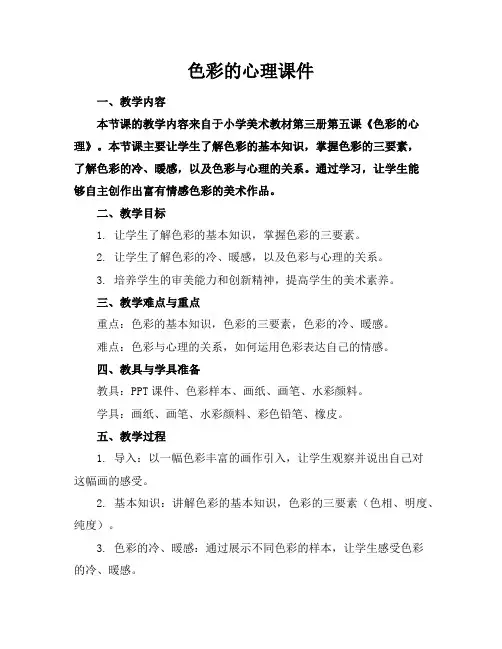色彩的心理课件