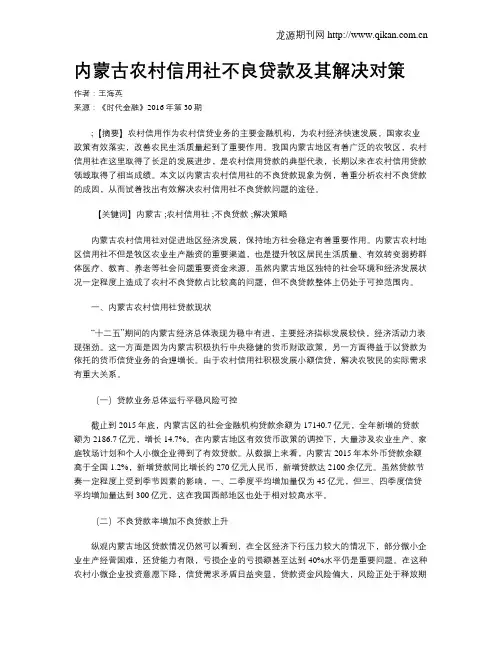 内蒙古农村信用社不良贷款及其解决对策