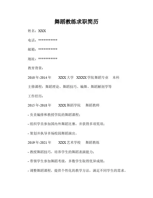 舞蹈教练求职简历