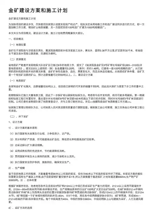 金矿建设方案和施工计划