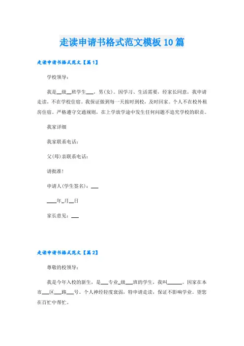 走读申请书格式范文模板10篇